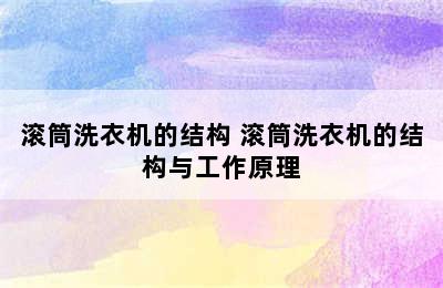 滚筒洗衣机的结构 滚筒洗衣机的结构与工作原理